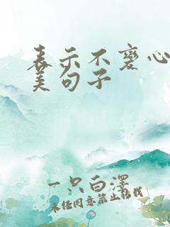 表示不变心的唯美句子