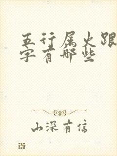 五行属火跟土的字有哪些