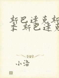 斯巴达克斯第一季 斯巴达克斯 血与沙 剧情