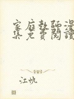 家庭教师漫画全集免费阅读