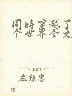 同时穿越了99个世界全文阅读小说