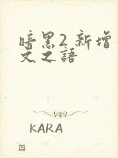 暗黑2 新增符文之语