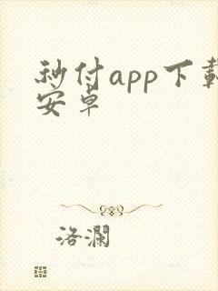 秒付app下载安卓