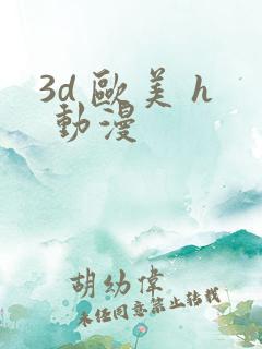 3d 欧美 h 动漫