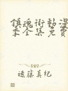 镇魂街动漫第二季全集免费