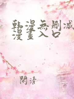 韩漫无删减免费漫画入口