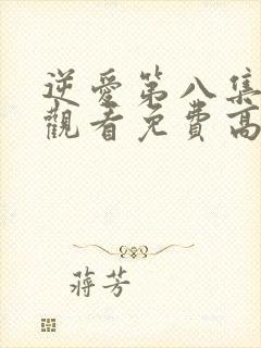 逆爱第八集在线观看免费高清