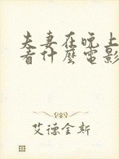 夫妻在晚上适合看什么电影