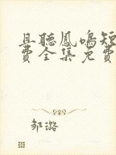 且听凤鸣短剧免费全集免费播放