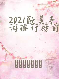 2021欧美手游排行榜前十名