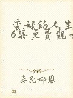 蛮好的人生第36集免费观看