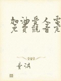 加油爱人电视剧免费观看完整版