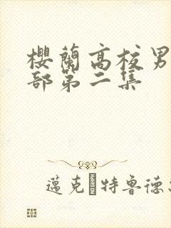 樱兰高校男公关部第二集