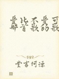 爱比不爱可悲是哪首歌的歌词