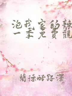 泡我家的辣妹第一季免费观看全集