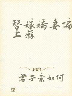 替嫁娇妻偏执宠上瘾