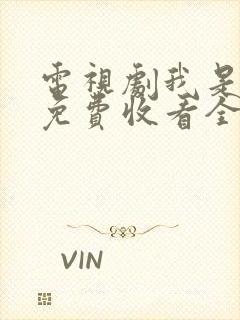 电视剧我是刑警免费收看全集