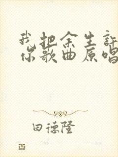 我把余生许给了你歌曲原唱