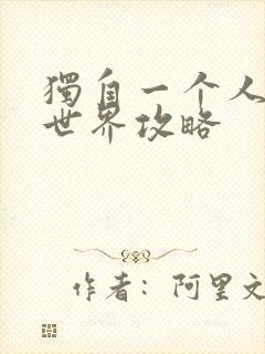 独自一个人的异世界攻略