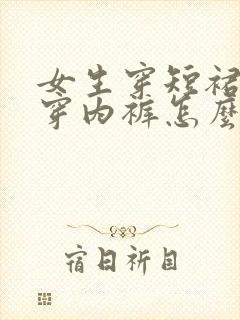 女生穿短裙不想穿内裤怎么办