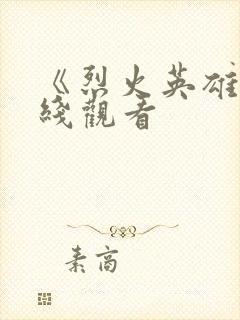 《烈火英雄》在线观看