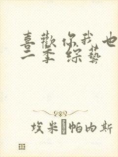 喜欢你我也是第二季 综艺