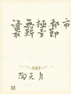 洛无极都市仙尊最新章节