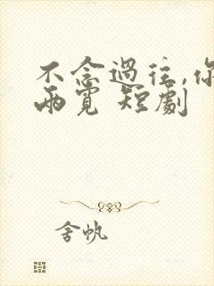 不念过往,你我两宽 短剧