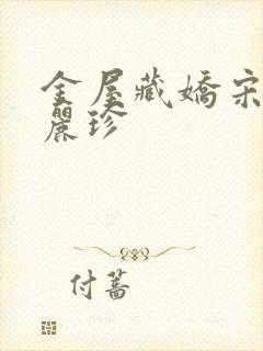 金屋藏娇宋阳陈丽珍