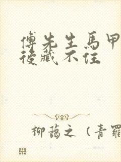 傅先生马甲闪婚后藏不住