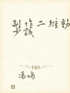 制作二维动画多少钱