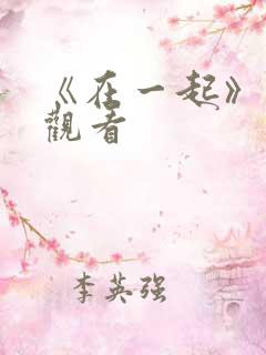 《在一起》免费观看