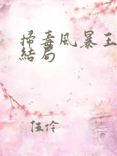 扫毒风暴王林的结局