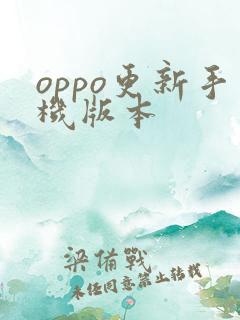 oppo更新手机版本