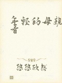 年轻的母亲可以看