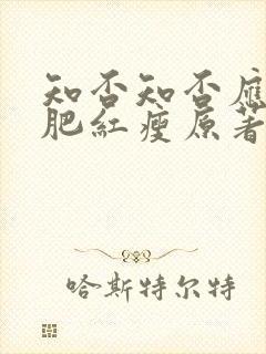 知否知否应是绿肥红瘦原著未删减版