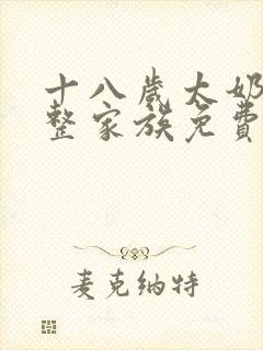 十八岁太奶奶重整家族免费观看