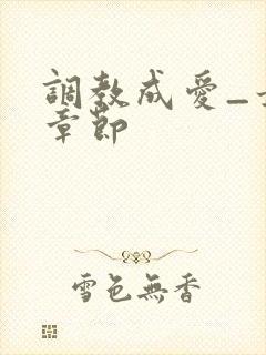 调教成爱_最新章节