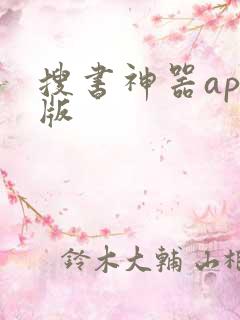 搜书神器app版