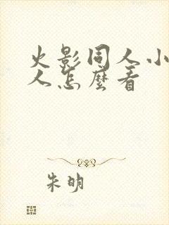 火影同人小樱鸣人怎么看