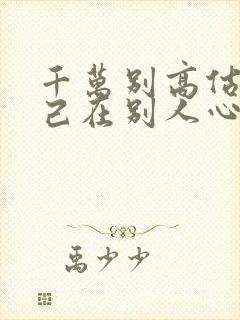 千万别高估了自己在别人心里的位置