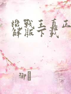 机战王真正的破解版下载