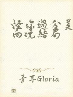 怪你过分美丽莫向晚结局