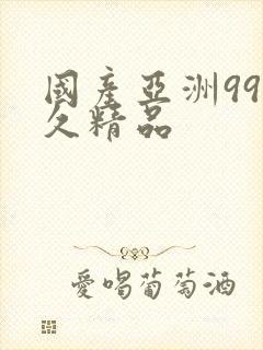 国产亚洲99久久精品