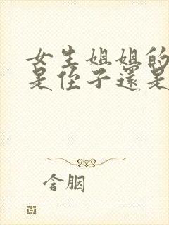 女生姐姐的孩子是侄子还是外甥