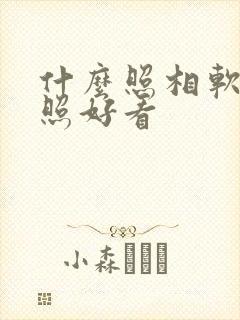 什么照相软件拍照好看