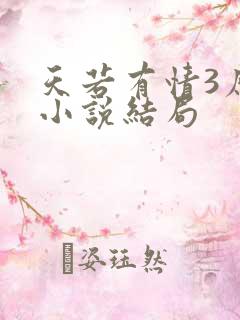 天若有情3原著小说结局
