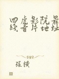 四虎影院最新在线看片地址