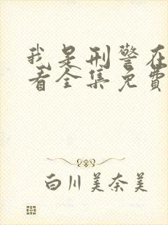 我是刑警在线观看全集免费高清