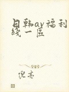 日韩av福利在线一区